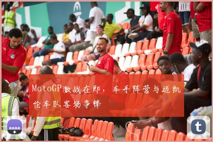 MotoGP激战在即，车手阵营与迈凯伦车队客场争锋
