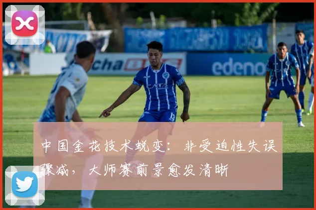 中国金花技术蜕变：非受迫性失误骤减，大师赛前景愈发清晰