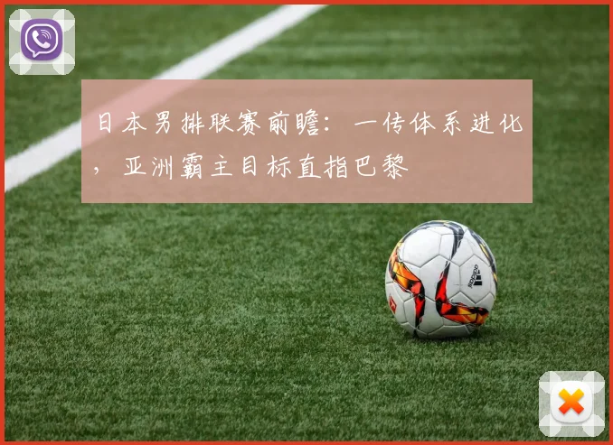 日本男排联赛前瞻：一传体系进化，亚洲霸主目标直指巴黎
