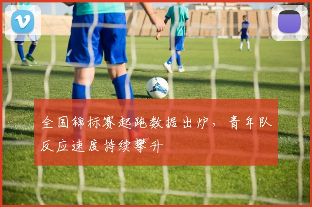 全国锦标赛起跑数据出炉，青年队反应速度持续攀升