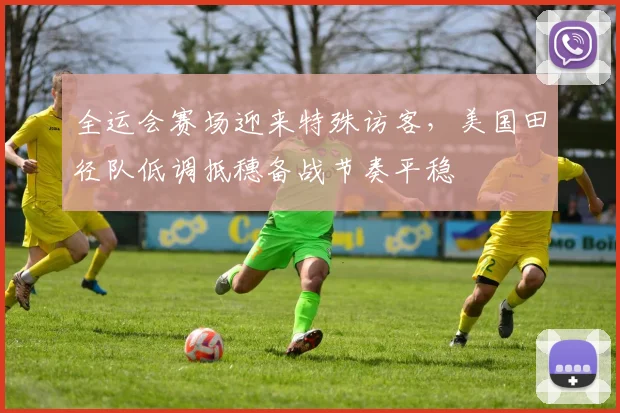 全运会赛场迎来特殊访客，美国田径队低调抵穗备战节奏平稳