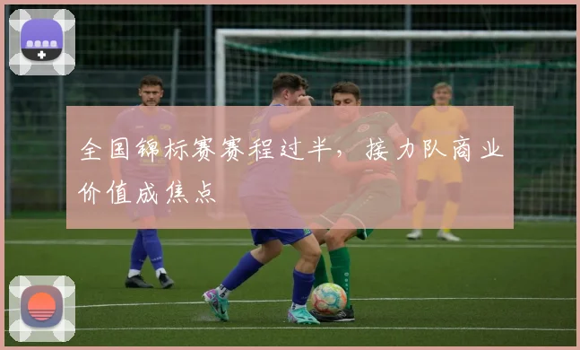 全国锦标赛赛程过半，接力队商业价值成焦点