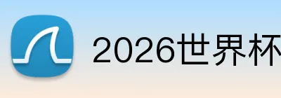 2026世界杯